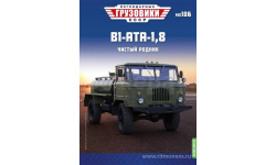 Легендарные грузовики СССР №106, В1-АТА-1,8      MODIMIO