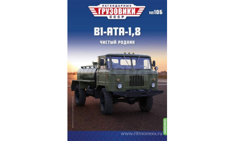 Легендарные грузовики СССР №106, В1-АТА-1,8      MODIMIO, масштабная модель, ГАЗ, scale43