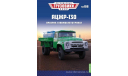 Легендарные грузовики СССР №108, АЦЖР-130     MODIMIO, масштабная модель, ЗИЛ, scale43