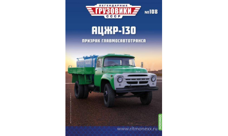 Легендарные грузовики СССР №108, АЦЖР-130     MODIMIO, масштабная модель, ЗИЛ, scale43
