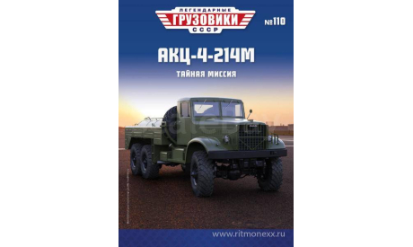 Легендарные грузовики СССР №110, АКЦ-4-214М    MODIMIO, масштабная модель, КрАЗ, scale43