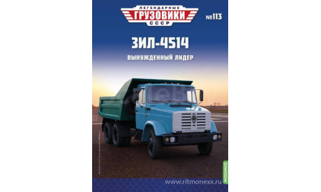 Легендарные грузовики СССР №113, ЗИЛ-4514    MODIMIO, масштабная модель, scale43