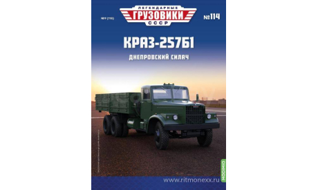 Легендарные грузовики СССР №114, КРАЗ-257Б1   MODIMIO, масштабная модель, scale43
