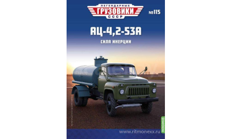 Легендарные грузовики СССР №115, АЦ-4,2-53А   MODIMIO, масштабная модель, 1:43, 1/43, ГАЗ