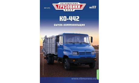 Легендарные грузовики СССР №117, КО-442    MODIMIO, масштабная модель, 1:43, 1/43, ЗИЛ