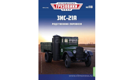Легендарные грузовики СССР №118, ЗИС-21А   MODIMIO, масштабная модель, scale43