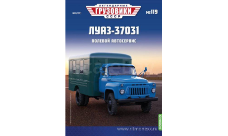 Легендарные грузовики СССР №119, ЛУАЗ-37031   MODIMIO, масштабная модель, ГАЗ, scale43
