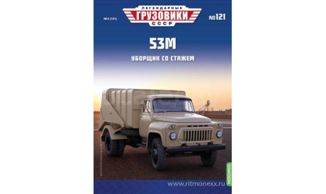 Легендарные грузовики СССР №121, 53М    MODIMIO, масштабная модель, ГАЗ, scale43