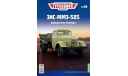 Легендарные грузовики СССР №48, ЗИС-ММЗ-585    MODIMIO, масштабная модель, scale43