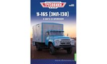 Легендарные грузовики СССР №85, У-165 (ЗИЛ-130)     MODIMIO, масштабная модель, scale43