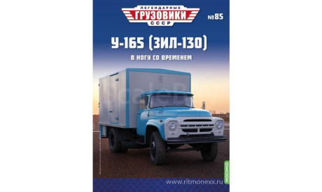 Легендарные грузовики СССР №85, У-165 (ЗИЛ-130)     MODIMIO, масштабная модель, scale43