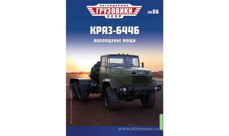 Легендарные грузовики СССР №86,КрАЗ-6446    MODIMIO, масштабная модель, scale43
