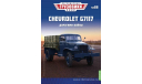 Легендарные грузовики СССР №88, CHEVROLET G7117    MODIMIO, журнальная серия масштабных моделей, scale43