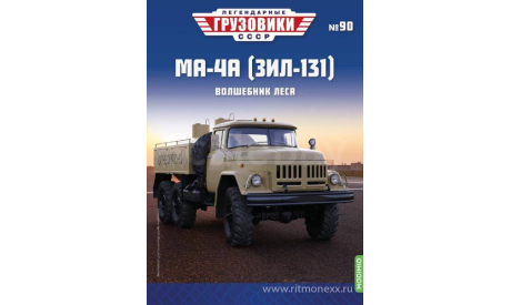Легендарные грузовики СССР №90, МА-4А (ЗИЛ-131)   MODIMIO, масштабная модель, scale43