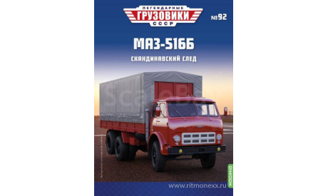 Легендарные грузовики СССР №92, МАЗ-516Б   MODIMIO, масштабная модель, scale43