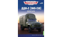 Легендарные грузовики СССР №94, ДДА-2 (ЗИЛ-130)   MODIMIO, масштабная модель, scale43