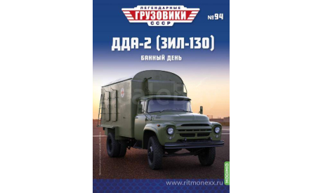 Легендарные грузовики СССР №94, ДДА-2 (ЗИЛ-130)   MODIMIO, масштабная модель, scale43
