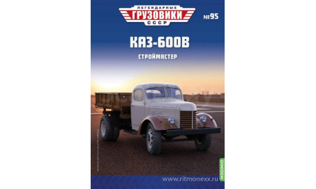 Легендарные грузовики СССР №95, КАЗ-600В   MODIMIO, масштабная модель, scale43