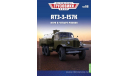 Легендарные грузовики СССР №98, АТЗ-3-157К     MODIMIO, масштабная модель, ЗИЛ, scale43