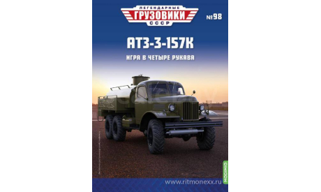 Легендарные грузовики СССР №98, АТЗ-3-157К     MODIMIO, масштабная модель, scale43, ЗИЛ