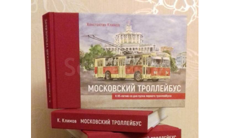 Книга-альбом «Московский троллейбус», литература по моделизму