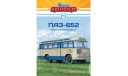 Наши Автобусы №53,    ПАЗ-652  MODIMIO, журнальная серия масштабных моделей, 1:43, 1/43, MODIMIO Collections