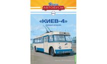 Наши Автобусы №54, «Киев-4»  MODIMIO, журнальная серия масштабных моделей, MODIMIO Collections, scale43