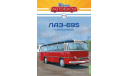 Наши Автобусы №55, ЛАЗ-695  MODIMIO, журнальная серия масштабных моделей, MODIMIO Collections, scale43