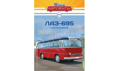 Наши Автобусы №55, ЛАЗ-695  MODIMIO, журнальная серия масштабных моделей, MODIMIO Collections, scale43