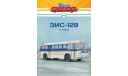 Наши Автобусы №58, ЗИС-129   MODIMIO, журнальная серия масштабных моделей, MODIMIO Collections, scale43