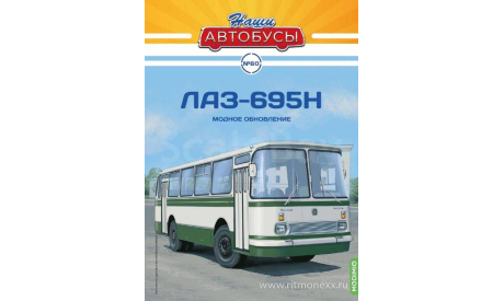 Наши Автобусы №60, ЛАЗ-695Н   MODIMIO, журнальная серия масштабных моделей, MODIMIO Collections, scale43
