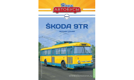 Наши Автобусы №64, Skoda 9Tr     MODIMIO, журнальная серия масштабных моделей, scale43, MODIMIO Collections, Škoda