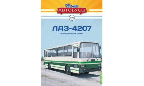 Наши Автобусы №72, ЛАЗ-4207   MODIMIO, журнальная серия масштабных моделей, MODIMIO Collections, scale43