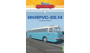 Наши Автобусы №73, Икарус-55.14   MODIMIO, журнальная серия масштабных моделей, MODIMIO Collections, Ikarus, scale43
