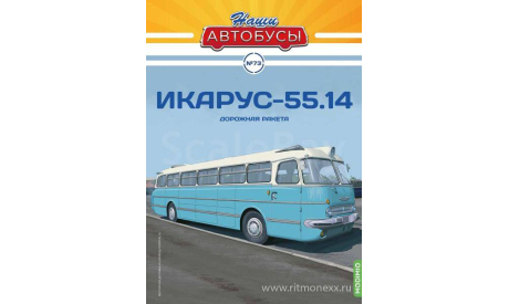 Наши Автобусы №73, Икарус-55.14   MODIMIO, журнальная серия масштабных моделей, scale43, MODIMIO Collections, Ikarus
