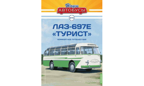 Наши Автобусы №75, ЛАЗ–697Е «Турист»  MODIMIO, журнальная серия масштабных моделей, scale43, MODIMIO Collections