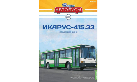 Наши Автобусы №77, Икарус-415.33  MODIMIO, журнальная серия масштабных моделей, MODIMIO Collections, Ikarus, scale43