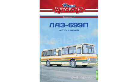 Наши Автобусы. Спецвыпуск № 13, ЛАЗ-699П    MODIMIO, журнальная серия масштабных моделей, MODIMIO Collections, scale43