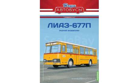 Наши Автобусы. Спецвыпуск № 15, ЛИАЗ-677П   MODIMIO, журнальная серия масштабных моделей, MODIMIO Collections, scale43