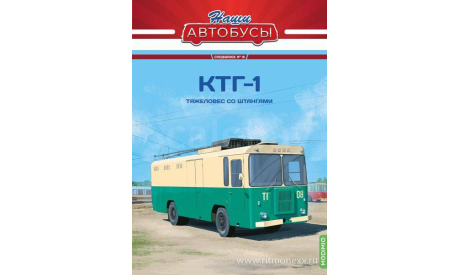 Наши Автобусы. Спецвыпуск № 19, КТГ-1   MODIMIO, журнальная серия масштабных моделей, MODIMIO Collections, scale43