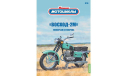Наши мотоциклы №46. Восход-2М     MODIMIO, журнальная серия масштабных моделей, MODIMIO Collections, scale24