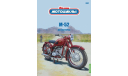 Наши мотоциклы №47, М-52    MODIMIO, журнальная серия масштабных моделей, MODIMIO Collections, scale24