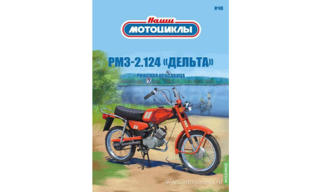 Наши мотоциклы №48, РМЗ-2.124 «Дельта»     MODIMIO, журнальная серия масштабных моделей, scale24, MODIMIO Collections