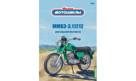 Наши мотоциклы №50, ММВЗ-3.112.12  MODIMIO, журнальная серия масштабных моделей, scale24, MODIMIO Collections