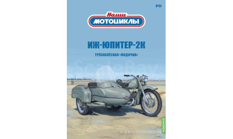 Наши мотоциклы №51, «ИЖ-Юпитер-2К»  MODIMIO, журнальная серия масштабных моделей, MODIMIO Collections, scale24