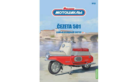 Наши мотоциклы №53, Čezeta 501   MODIMIO, журнальная серия масштабных моделей, scale24, MODIMIO Collections