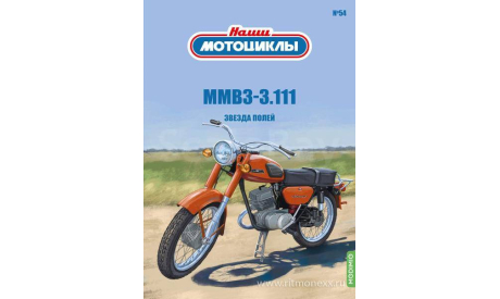 Наши мотоциклы №54, ММВЗ-3.111   MODIMIO, журнальная серия масштабных моделей, scale24, MODIMIO Collections