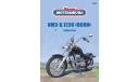 Наши мотоциклы №55, ИМЗ-8.1238   MODIMIO, журнальная серия масштабных моделей, MODIMIO Collections, scale24