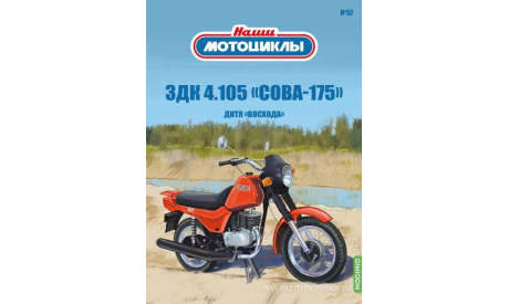 Наши мотоциклы №57, ЗДК 4.105    MODIMIO, журнальная серия масштабных моделей, scale24, MODIMIO Collections