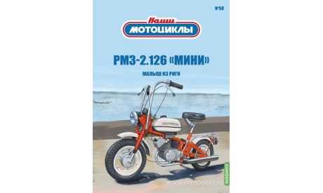 Наши мотоциклы №58, РМЗ-2.126 «Мини»   MODIMIO, журнальная серия масштабных моделей, scale24, MODIMIO Collections